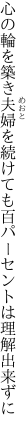 心の輪を築き夫婦を続けても 百パーセントは理解出来ずに