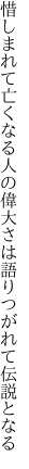 惜しまれて亡くなる人の偉大さは 語りつがれて伝説となる