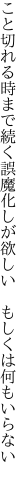 こと切れる時まで続く誤魔化しが 欲しい もしくは何もいらない