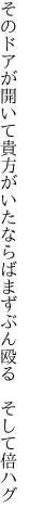 そのドアが開いて貴方がいたならば まずぶん殴る そして倍ハグ