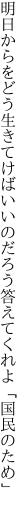 明日からをどう生きてけばいいのだろう 答えてくれよ「国民のため」