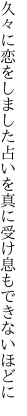 久々に恋をしました占いを 真に受け息もできないほどに