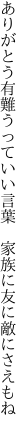 ありがとう有難うっていい言葉  家族に友に敵にさえもね