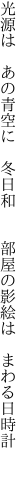 光源は あの青空に 冬日和   部屋の影絵は まわる日時計 