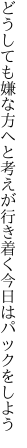 どうしても嫌な方へと考えが 行き着く今日はパックをしよう