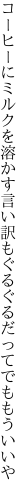 コーヒーにミルクを溶かす言い訳も ぐるぐるだってでももういいや