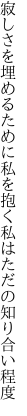 寂しさを埋めるために私を抱く 私はただの知り合い程度