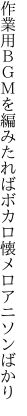 作業用ＢＧＭを編みたれば ボカロ懐メロアニソンばかり