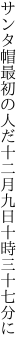 サンタ帽最初の人だ十二月 九日十時三十七分に