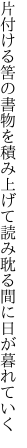 片付ける筈の書物を積み上げて 読み耽る間に日が暮れていく