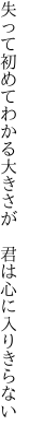 失って初めてわかる大きさが  君は心に入りきらない