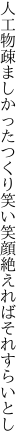 人工物疎ましかったつくり笑い 笑顔絶えればそれすらいとし