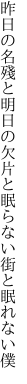 昨日の名殘と明日の欠片と 眠らない街と眠れない僕