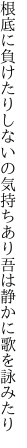 根底に負けたりしないの気持ちあり 吾は静かに歌を詠みたり