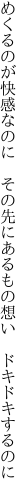 めくるのが快感なのに　その先に あるもの想い　ドキドキするのに