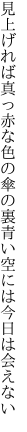 見上げれば真っ赤な色の傘の裏 青い空には今日は会えない