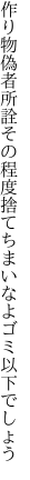 作り物偽者所詮その程度 捨てちまいなよゴミ以下でしょう