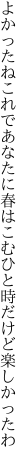 よかったねこれであなたに春はこむ ひと時だけど楽しかったわ