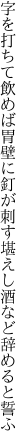 字を打ちて飲めば胃壁に釘が刺す 堪えし酒など辞めると誓ふ