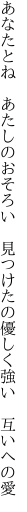 あなたとね あたしのおそろい 見つけたの 優しく強い 互いへの愛