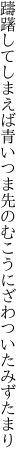 躊躇してしまえば青いつま先の むこうにざわついたみずたまり