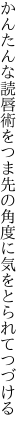 かんたんな読唇術をつま先の 角度に気をとられてつづける