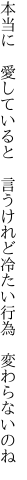 本当に 愛していると 言うけれど 冷たい行為 変わらないのね