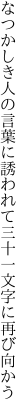 なつかしき人の言葉に誘われて 三十一文字に再び向かう