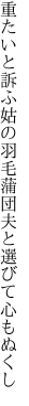 重たいと訴ふ姑の羽毛蒲団 夫と選びて心もぬくし