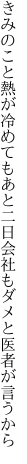 きみのこと熱が冷めてもあと二日 会社もダメと医者が言うから