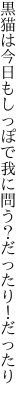 黒猫は今日もしっぽで我に問う ？だったり！だったり