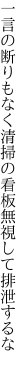 一言の断りもなく清掃の 看板無視して排泄するな
