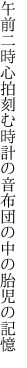 午前二時心拍刻む時計の音 布団の中の胎児の記憶