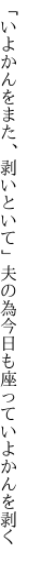 「いよかんをまた、剥いといて」 夫の為今日も座っていよかんを剥く