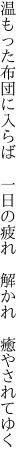 温もった布団に入らば　一日の 疲れ　解かれ　癒やされてゆく
