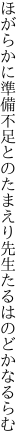 ほがらかに準備不足とのたまえり 先生たるはのどかなるらむ