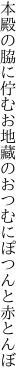 本殿の脇に佇むお地藏の おつむにぽつんと赤とんぼ