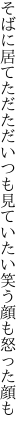 そばに居てただただいつも見ていたい 笑う顔も怒った顔も