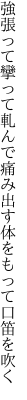 強張って攣って軋んで痛み出す 体をもって口笛を吹く