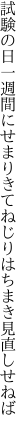 試験の日一週間にせまりきて ねじりはちまき見直しせねば