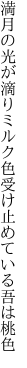 満月の光が滴りミルク色 受け止めている吾は桃色