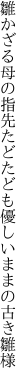 雛かざる母の指先たどたども 優しいままの古き雛様