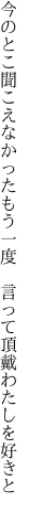 今のとこ聞こえなかったもう一度  言って頂戴わたしを好きと