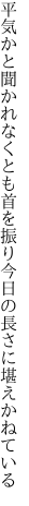 平気かと聞かれなくとも首を振り 今日の長さに堪えかねている