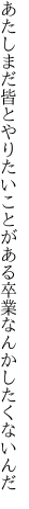 あたしまだ皆とやりたいことがある 卒業なんかしたくないんだ