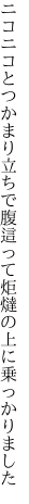 ニコニコとつかまり立ちで腹這って 炬燵の上に乗っかりました