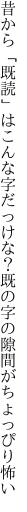 昔から「既読」はこんな字だっけな？ 既の字の隙間がちょっぴり怖い