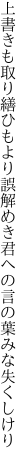 上書きも取り繕ひもより誤解めき 君への言の葉みな失くしけり