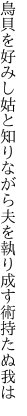 鳥貝を好みし姑と知りながら 夫を執り成す術持たぬ我は