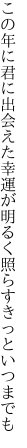 この年に君に出会えた幸運が 明るく照らすきっといつまでも